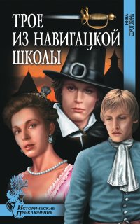 Гардемарины 1. Трое из навигацкой школы - Нина Соротокина