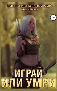 Виртуальный мир 1. Играй или умри - Дмитрий Серебряков, Анастасия Соболева