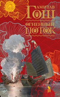 Ибисовая трилогия 3. Огненный поток - Амитав Гош