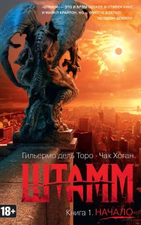 Штамм. Начало - Дель Торо Гильермо, Хоган Чак