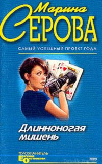 Длинноногая мишень - Марина Серова