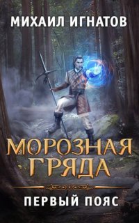 Путь 3. Морозная Гряда. Первый пояс - Михаил Игнатов