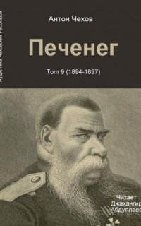 Печенег - Антон Чехов