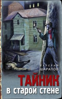Тайник в старой стене - Валерий Шарапов