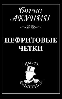 Приключения Эраста Фандорина 12. Нефритовые четки - Борис Акунин