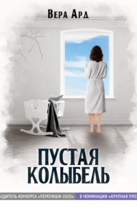Пустая колыбель - Вера Ард