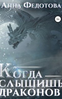 Когда слышишь драконов - Анна Федотова
