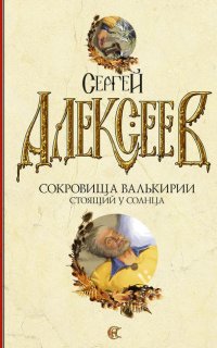 Сокровища Валькирии 1. Стоящий у Солнца - Сергей Алексеев