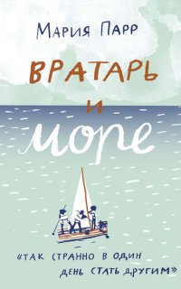 Вратарь и море - Мария Парр