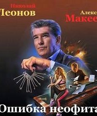 Ошибка неофита - Николай Леонов, Алексей Макеев