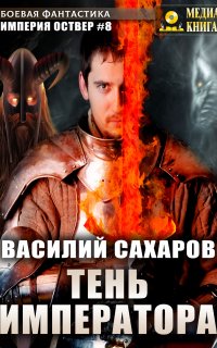 Империя Оствер 8. Тень императора - Василий Сахаров