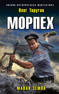 Морпех 2. Малая земля - Олег Таругин