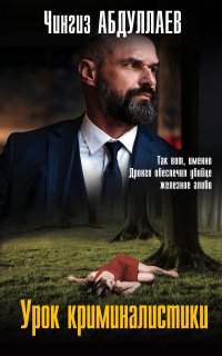 Урок криминалистики - Чингиз Абдуллаев