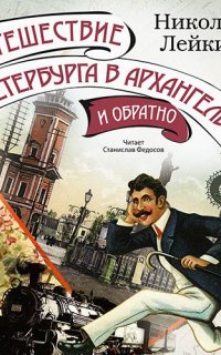 Путешествие из Петербурга в Архангельск и обратно - Николай Лейкин