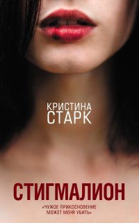 Стигмалион - Кристина Старк