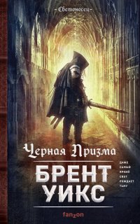 Светоносец 1. Черная Призма - Брент Уикс