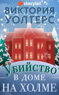 Убийство в доме на холме - Виктория Уолтерс