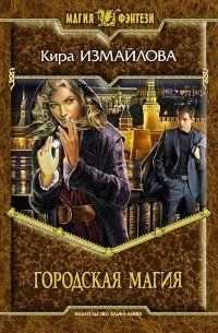 Городская магия - Кира Измайлова