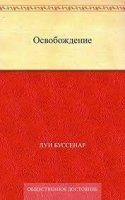 Освобождение - Луи Буссенар
