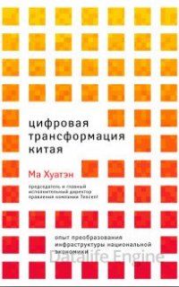 Цифровая трансформация Китая - Ма Хуатэн