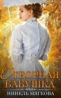 Отборная бабушка - Нинель Мягкова