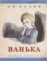 Ванька - Антон Чехов