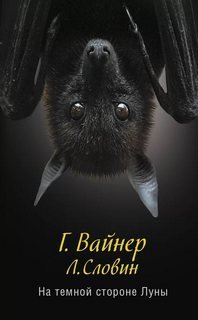 На темной стороне Луны - Георгий Вайнер, Леонид Словин