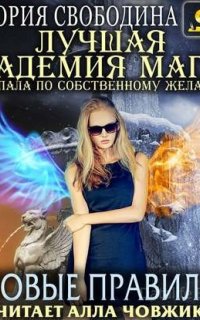 Лучшая Академия магии, или Попала по собственному желанию. Новые правила - Виктория Свободина