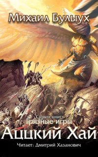 Грязные Игры 2. Аццкий Хай Михаил Булыух