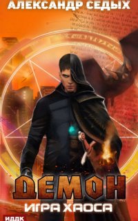 Демон 2. Игра хаоса - Александр Седых