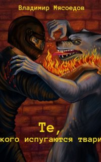 Те, кого испугаются твари - Владимир Мясоедов