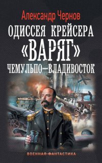 Одиссея крейсера «Варяг» 1. Чемульпо – Владивосток - Александр Чернов