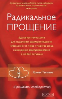 Радикальное Прощение - Колин Типпинг