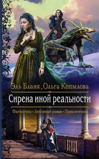 Проект Сирена 3. Сирена иной реальности - Эль Бланк, Ольга Копылова