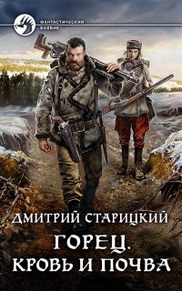 Горец 5. Кровь и почва - Дмитрий Старицкий