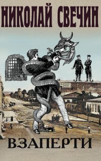 Сыщик его Величества 27. Взаперти - Николай Свечин