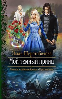 Русалки 1. Мой темный принц - Ольга Шерстобитова