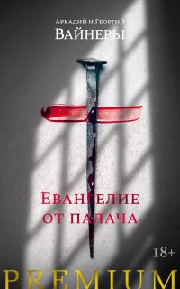 Петля и камень в зеленой траве 2. Евангелие от палача - Георгий Вайнер, Аркадий Вайнер