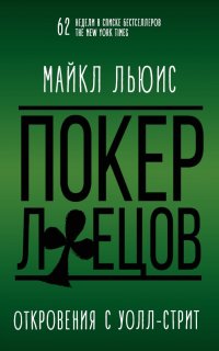 Покер лжецов - Майкл Льюис