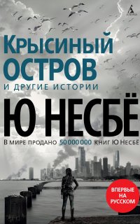 «Крысиный остров» и другие истории - Ю Несбё