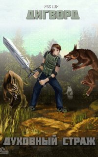 Дигворд 2. Духовный страж - Рос Пер