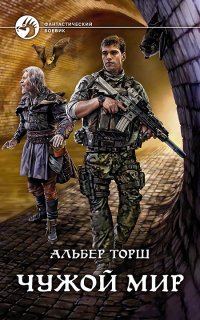 Чужой мир 1. Чужой мир - Альбер Торш