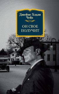 Он свое получит - Джеймс Чейз