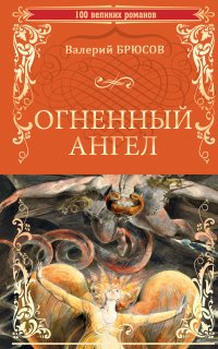 Огненный ангел - Валерий Брюсов
