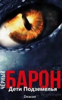 Чёрный Барон 5. Дети подземелья - Дикон Шерола