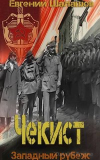 Чекист 5. Западный рубеж - Евгений Шалашов