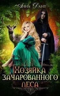 Хозяйка зачарованного леса - Анна Дант
