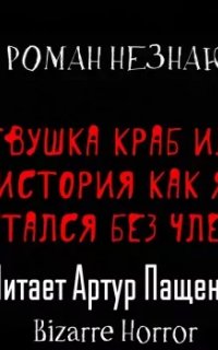 Девушка-краб или история как я остался без члена - Роман Незнаю