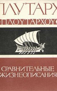Сравнительные жизнеописания. Александр и Цезарь - Плутарх