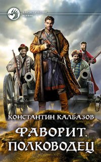 Фаворит 4. Полководец - Константин Калбазов